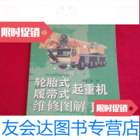 [二手9成新]轮胎式-履带式起重机维修图解手册 9788570932167