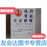 [二手9成新]现行有效司法解释(上下) 9787801271532