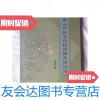 [二手9成新]萧山竹林寺妇科评释及临证论(中华当代名医系列丛书卷)[大32开2003年一印 97881582632
