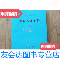 [二手9成新]美国联邦螺纹标准手册 9788903764250