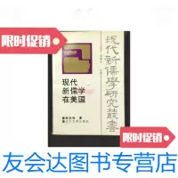 [二手9成新]現代新儒學研究叢書現代新儒家在美國 9788309192268