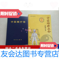 [二手9成新]中医蜂疗学中医蜂疗大全(两本合售) 9788930728423