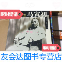 [二手9成新]民族瑰宝马寅初 9787216045797