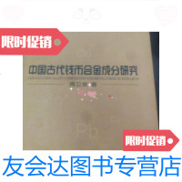 [二手9成新]中国古代钱币合金成分研究 9787101040890