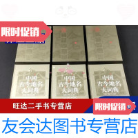 [二手9成新]中國古今地名大詞典(上中下) 9788492012305