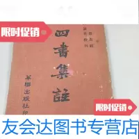 [二手9成新]四书集注 9788872816844