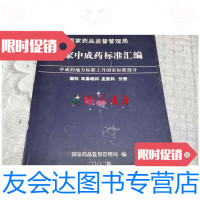[二手9成新]国家中成药标准汇编(中成药地方标准上升国家标准部分)眼科耳鼻喉科皮肤科分册 978883343257