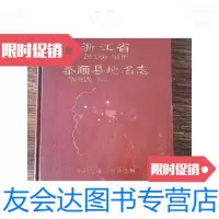 [二手9成新]浙江省泰顺县地名志(温州) 9788585048488