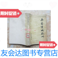 [二手9成新]南宋京城杭州 9788559340778