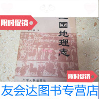 [二手9成新]三国地理志 9787218044903