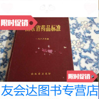 [二手9成新]山东省药品标准(1986版)(东屋3) 9788134351830