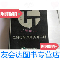 [二手9成新]金属切削刀具实用手册 9788600023919
