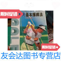 [二手9成新]高尔夫基本挥杆法 9788388822865
