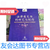【二手9成新】法律意见书的研究与制作 9787503646928
