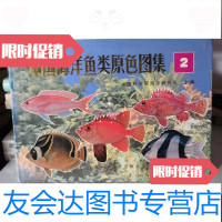 [二手9成新]中国海洋鱼类原色图集2VolumeⅡ 9787532326136