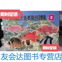 [二手9成新]中国海洋鱼类原色图集2VolumeⅡ 9787532326136