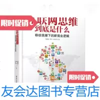 [二手9成新]互联网思维到底是什么移动浪潮下的新商业逻辑 9787121227295
