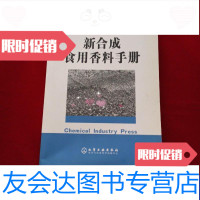 [二手9成新]新合成食用香料手册 9787502560997
