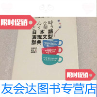 [二手9成新]日本语表现文型辞典日文新装版どんなときどう使う英中韩多种对照版实物拍照请看图 97888306038
