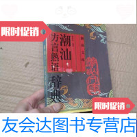 【二手9成新】潮汕方言熟语辞典 9788130247557