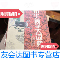 [二手9成新]中华美学大词典 9787533617905