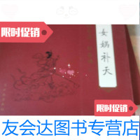[二手9成新]女娲补天[连环画] 9787505603479