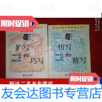 [二手9成新]写作分类分项指导丛书扩写和巧写仿写和精写 9788595717329