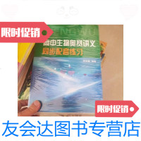 [二手9成新]高中生物奥赛讲义上下册第五版高中生物奥赛讲义同步配套练习全套3本 9788445424971