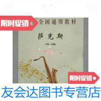 [二手9成新]考级全国通用教材萨克斯(1-10级) 9788367618885