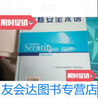 [二手9成新]汉英-英汉核安全术语 9787502241025