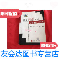 [二手9成新]英语词源浅析记忆词汇新途径(多) 9787302059103