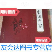 【二手9成新】打渔杀家[连环画] 9787505603615