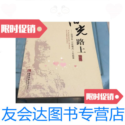 [二手9成新]阳光路上-校地合作石柱模式十年探索 9787562162803