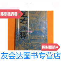 [二手9成新]园冶注释(第二版) 9788570005762