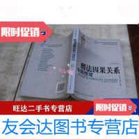 [二手9成新]北京师范大学刑事法律科学研究院刑法学研究总整理文库刑法因果关系专题整理(平装 97884675482