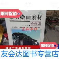 [二手9成新]案头绘画素材松树篇 9788557159433