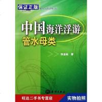 [二手9成新]中国海洋浮游管水母类 9787502763527