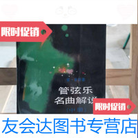 【二手9成新】管弦乐名曲解说【中下册】缺上册 9787103004999
