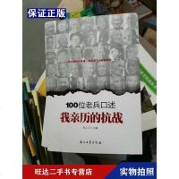 [二手9成新]100位老兵口述我亲历的抗战 9787518311538