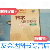 [二手9成新]铃木大提琴教材(第12册)(修订版) 9787103044841