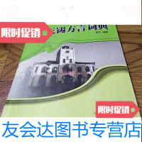 [二手9成新]无锡方言词典 9788434200203