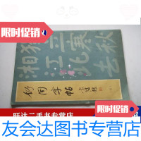 【二手9成新】舒同字帖(楷)(舒同云飞)[8K1] 9788346079751