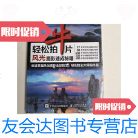 【二手9成新】轻松拍牛片风光摄影速成秘籍 9787115415868
