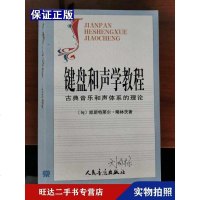 [二手9成新]键盘和声学教程古典音乐和声体系的理论 9787103006771