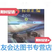 [二手9成新]汽车标准汇编2011(下) 9787506670579