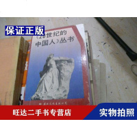 [二手9成新]20世纪的中国人丛书全八册1991年N4 9788433570406