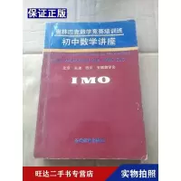 [二手9成新]奥林匹克数学竞赛培训班初中数学讲座 9787533605513