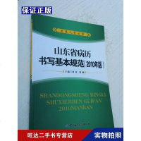 [二手9成新]山东省病历书写基本规范-2010年版 9787802455252