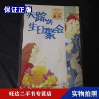 [二手9成新]失踪的生日聚会(第2级数位5岁-7岁)开心数学故事 9787560049250