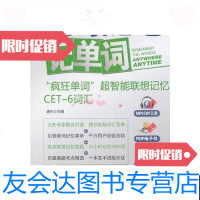 [二手9成新]随时随地记单词疯狂单词超智能联想记忆CET-6词汇 9787111335863